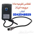 متوفر لدينا قطع غيار مراوح الرذاذ