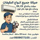 صيانه جميع انواع المكيفات