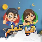 معلمة خصوصي ومتابعه واجبات