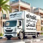 نقل عفش بينع الي جميع مدان المملكة