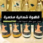 قهوة شمالية تصبغ الفنجال سوداء