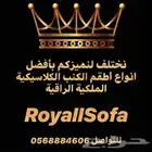 مجالس واطقم كنب كلاسيكي ملكي نخب اول