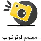 مطلوب مصمم فوتشوب ومونتاج متواجد بالسعودية