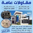 مقاولات عامه