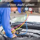 عروض الصيف اصلاح مكيف سيارات