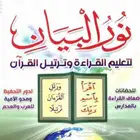 تأسيس القراءة والقرآن بمنهج نور البيان