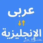 تقديم خدمات ترجمة (انجليزي - عربي)
