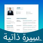 تصميم سيره ذاتيه آحترافيه