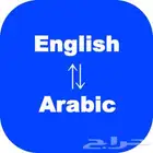 مترجم لغة انجليزية (ترجمة احترافية )