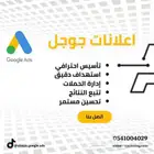 انشاء اعلانات جوجل و تصميم موقع الكتروني قوقل