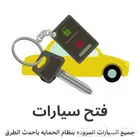 محل مفتاح السيارة