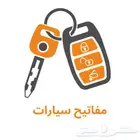 محل مفاتيح