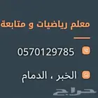معلم رياضيات بالخبر والدمام