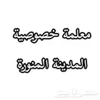 معلمة خصوصية