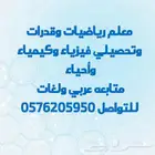 معلم ماث ورياضيات وقدرات وفيزياء