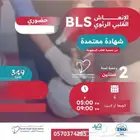 دورة BLS الإنعاش القلبي الرئوي 199 ريال حضورية بالمدينة