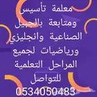 معلمة تأسيس ومتابعه بالجبيل الصناعية