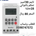 تايمر كهربائي 28عملية