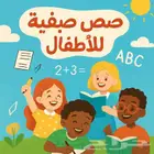 متوفر معلمات تأسيس في الصيفيه علم طفلك اللغه الانجليزيه