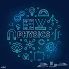 تدريس فيزياء ورياضيات وكيمياء