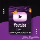 يوتيوب بريميوم عائلي