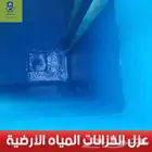 شركة منازل نظافة الفلل والشقق نظافة وعزل الخزنات