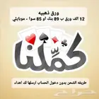 ورق كملنا بنك او سوا 80تقيم