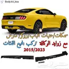 سمكات الابواب موستنق 2015 الى 2023