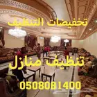 شركة تنظيف نظافة منازل كنب غسيل بيوت خزانات شقق مجالس فرش
