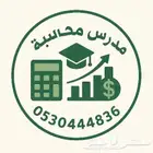 مدرس محاسبة مالية