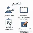 معلم خصوصي متابعة وتأسيس