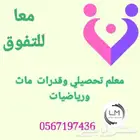 معلم رياضيات وقدرات وفيزياء وكيمياء