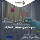 شركة تنظيف منازل بالخرج تنظيف شقق تنظيف فلل تنظيف مجالس