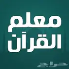 معلم خصوصي قرآن كريم بالقراءات العشر الصغري والكبري