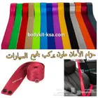 حزام الأمان ملون يركب لكل سيارات