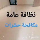 شركة تنظيف كنب مجالس غسيل مكيفات نظافة شقق فلل مكافحة حشرات