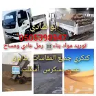 توصيل رمل قلاب دينا مشوار إيجار لتوصيل جميع مواد البناء