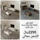 اطقم طاولات تلفزيون وبلازما وطاولات قهوةوركن