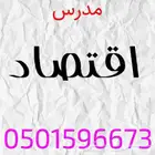 مدرس اقتصاد كلي وجزئي وادري و قياس
