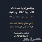برنامج محاسبي لاداره محلات الادوات و الاجهزه الكهربائيه