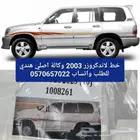 خط 2003 لاندكروزر