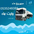 وايت ماء بريده