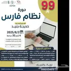 دورة نظام نور و دورة نظام فارس
