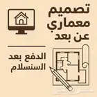 تصميم هندسي معماري عن بعد