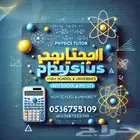 معلم فيزياء متخصص للمرحلة الثانوية والجامعية بالرياض