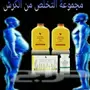 منتجات فوريفر ليفينج للعنايه جميع مشاكل الجسم