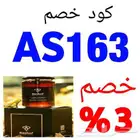 كوبون خصم رشوف AS163