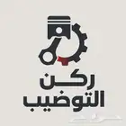 ركن التوضيب   كل ما تحتاجه لمكينة سيارتك