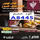 كود خصم شاورمر A8445