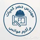 حساب وحصر الكميات للمخططات الهندسية